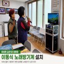 대련1리경로당 | 미원면 금관1리 경로당 이동식 노래방기계 설치 후기