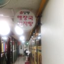 두꺼비 양평해장국