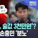 클럽 술값 3천만원 결제? 귀가해 쉬던 손흥민 &#39;분노&#39; 법적 대응 예고 이미지