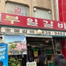 부일숯불갈비 | <영등포 부일숯불갈비 본점 평일 웨이팅, 내돈내산 후기>