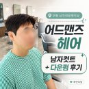 부평 남자전문헤어샵 어드맨즈 헤어｜지민 디자이너 남자컷트 다운펌 후기