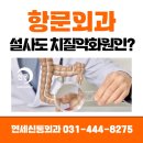 안양항문외과 설사도 치질악화를 시키나요?
