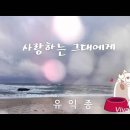 유익종 - 사랑하는 그대에게 이미지