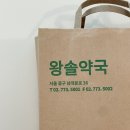 오렌지온누리약국 | 남대문 왕솔약국 I 비맥스 가격, 상비약 가격, 남대문시장 약국 쇼핑리스트, 온누리 할인