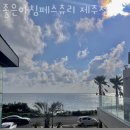 좋은아침페스츄리제주점 | 서귀포카페 좋은아침페스츄리 제주점 제주오션뷰카페 제주맛집 위치 주차 가격 영업시간