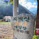 소백산꽃가람야영장