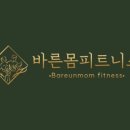 바른몸 휘트니스 이미지
