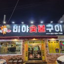 비야숯불구이 이미지