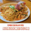 인계동 트라토리아 베이커리 카페 N번째 방문하는 인생 파스타 맛집