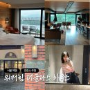 힐하우스 - 동작구 남부순환로 2019 | 🏨워커힐 더글라스 하우스 후기｜디럭스 리버뷰 객실 업그레이드, 광나루역 셔틀·체크인 총정리