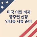 카카오 이민 행정사 사무소 | 미국 이민 비자 영주권 신청 인터뷰 준비서류(Feat. 번역 행정사 인증 진행 후기)