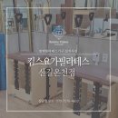 킴스요가신길