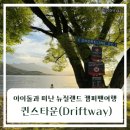 퀸스타운 | 뉴질랜드 캠퍼밴 여행 첫날｜퀸스타운 Driftaway 캠핑장 후기