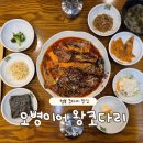 오병이어의 집 | 청북 맛집 오병이어 왕코다리 다녀온 후기, 매콤달콤 코다리조림이 밥도둑