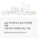 부산광역시시설공단노동조합 | 2026 부산광역시 공공기관 통합채용, 지금 바로 지원해야 하는 이유