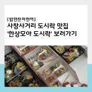 [개포1] 수제 샌드위치&피크닉 도시락 만들기 | 감성 피크닉 필수템, &#39;한상모아 도시락&#39;에서!