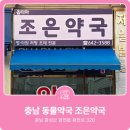 옵티마 조은약국 이미지