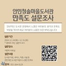 안민청솔마을도서관 | [공지] 안민청솔마을도서관 만족도 설문조사