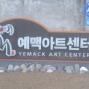 예맥아트센터 이미지
