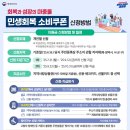 보은슈퍼 | 2025 민생지원금 신청방법 기간 금액 사용처 총정리