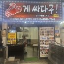 게싸다구대게 | 강원 속초중앙시장 게싸다구 대게 포장 후기