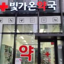 빛가온약국 이미지