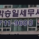 분당-89 | 성남 분당 세무사 박승일세무회계 박승일세무회계사무소 평점 4점, 접근성 뛰어나요