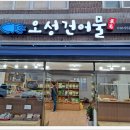 오성건어물 이미지