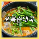 오복순대국 | 가양역 근처 맛집 오복순대국 등촌직영점 웨이팅 맛집 내돈내산 후기