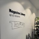 서울 동대문디자인플라자 숨은 명소 DDP 3층 매거진 라이브러리 다녀온 후기