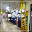 미주세탁소 이미지