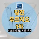 안산파크푸르지오 102동앞 | 당진 푸르지오 1차 살고 있는 집 시스템에어컨 4대 시공 후기