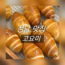 금빛로 69번길 | [성남 신구대 맛집]쌀로만든 소금빵이 맛있는 고요미 - 주차, 메뉴추천! 내돈내산 후기