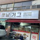 (주)더원 | 광주 양산동 맛집 [옛날거그] 이모카세 2번째 방문후기, 무조건 가봐야 하는곳!