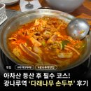 동인 농장 | [아차산 / 광나루역] 아차산 등산 후 필수 코스! 광나루역 맛집 #다래나무손두부 후기