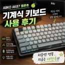87 | 앱코 AK87 멜론축 후기, 무소음 키보드 사려다 잘못 샀어요.