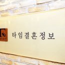 바로인연결혼정보 이미지