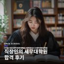 서울시립대학교 세무전문대학원 후기, 필기부터 면접까지 준비 전략 공개