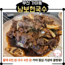 가야유림아파트 | 남보현국수 부산 가야 가성비 맛집｜메뉴·가격·주차 정리