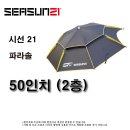 시선21 2층 50인치 파라솔 80,000원 이미지