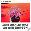 대도가스 | 새해 첫 날 여기 가면 망한다. 포항 호미곶 일출 비추후기