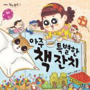 [개암나무] ＜아주 특별한 책 잔치＞ 독서지도안 이미지