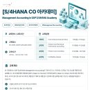 [패스트레인-SAP교육] S/4HANA CO 아카데미 11월 일정 안내 – 4주 완성 관리회계 과정! 이미지