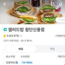 비비큐(BBQ)광주첨단2지구점 | [광주/북구] 광주샐러드 첨단2지구맛집 샐러드밥 신용점 건강한 한끼
