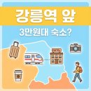 원모텔 | 강릉역 초근접! 3만원대 강릉 하이모텔, 솔직 후기로 파헤쳐 봐요
