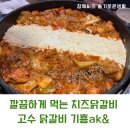 다 익어 나오는 기흥역 고수닭갈비