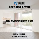 유보라클리닝 | 비교! 이천 청소전문 업체 제이클린 📸 이천 청소업체｜동탄 유보라아이비파크 33평 JCLEAN입주청소 후기📸
