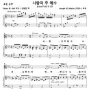 사랑의 주 예수 / 사랑의 주 예수 나의 능력이라 (Joseph M. Martin, 중앙성가) [중앙성가 16집] 이미지