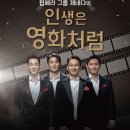 팝페라 그룹 제네다 <인생은 영화처럼2> 이미지