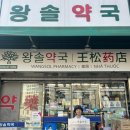 왕솔약국